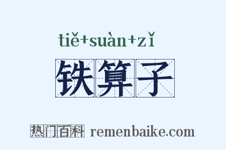 铁算子是什么意思的图片